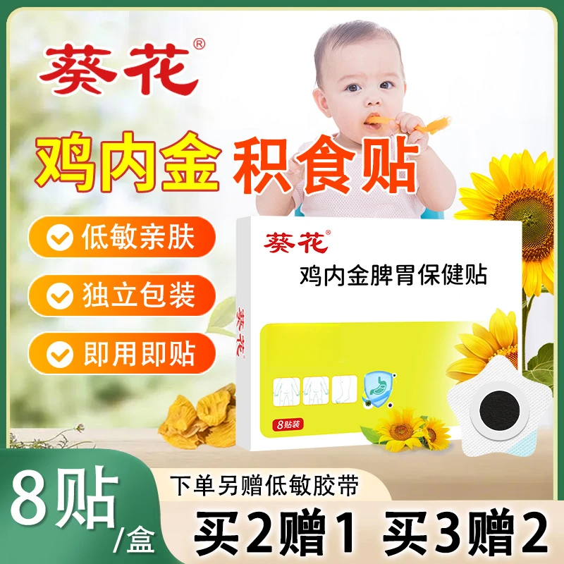 葵花青少年鸡内金贴宝宝儿童学生肚脐贴低敏透气护脐贴【当日发】