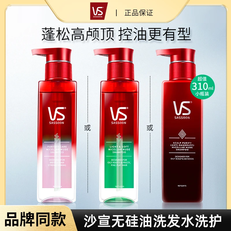 VS沙宣洗发水露头膏去屑控油蓬松柔顺修护发素干枯毛躁男女士推荐