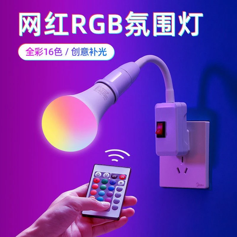 七彩遥控led小夜灯彩色灯泡网红拍照直播RGB补光灯卧室变色氛围灯