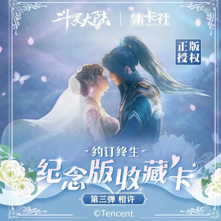 card.fun/集卡社集卡社《斗罗大陆》三弹十 约订 终生 相许版 纪念