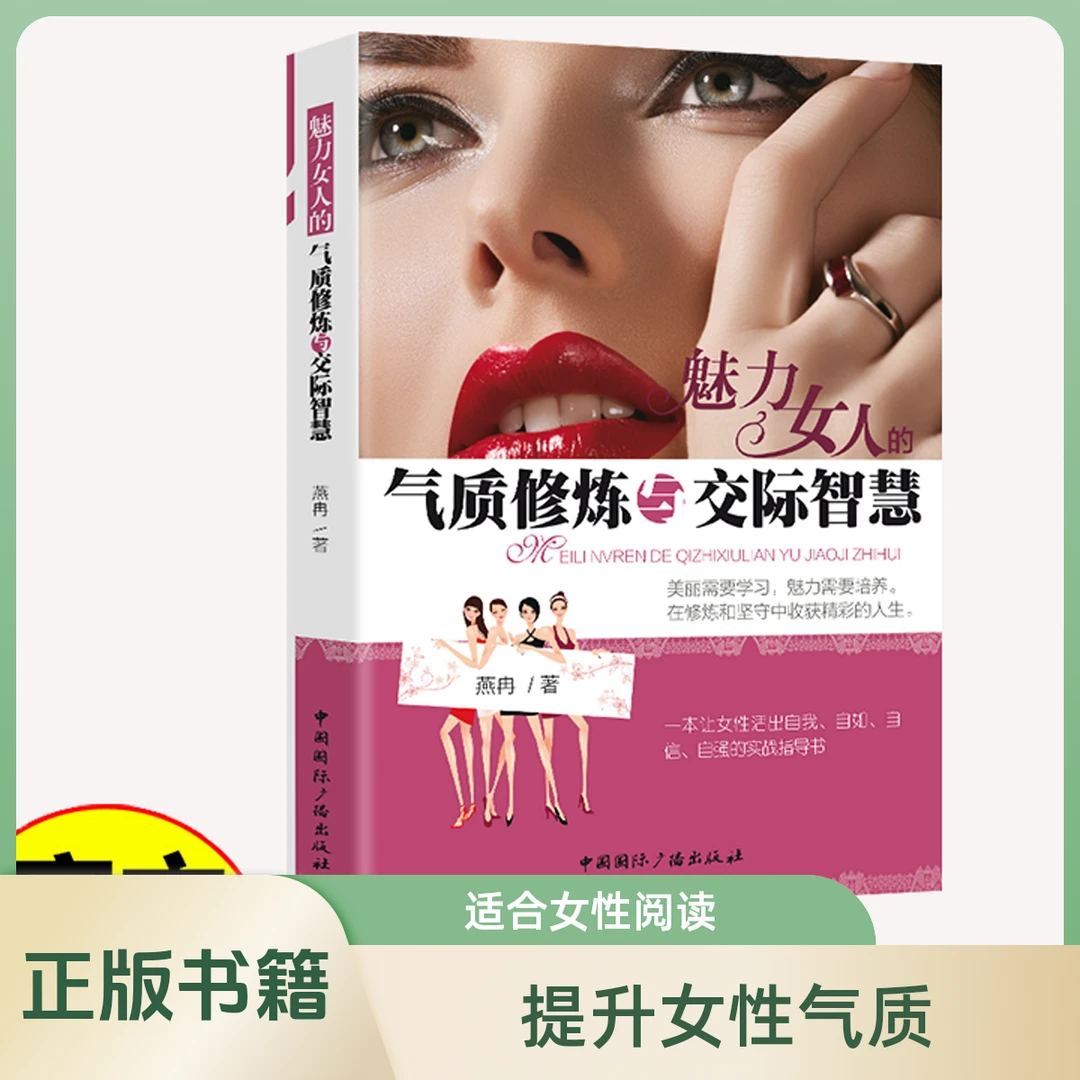 魅力女人的气质修炼与交际智慧励志成功修养女性读物正版提升书籍