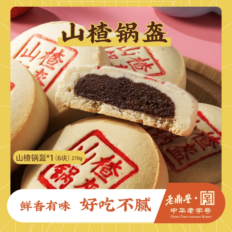 老鼎丰山楂锅盔270g,传统老式糕点,酸甜好吃,早餐点心,中华老字号