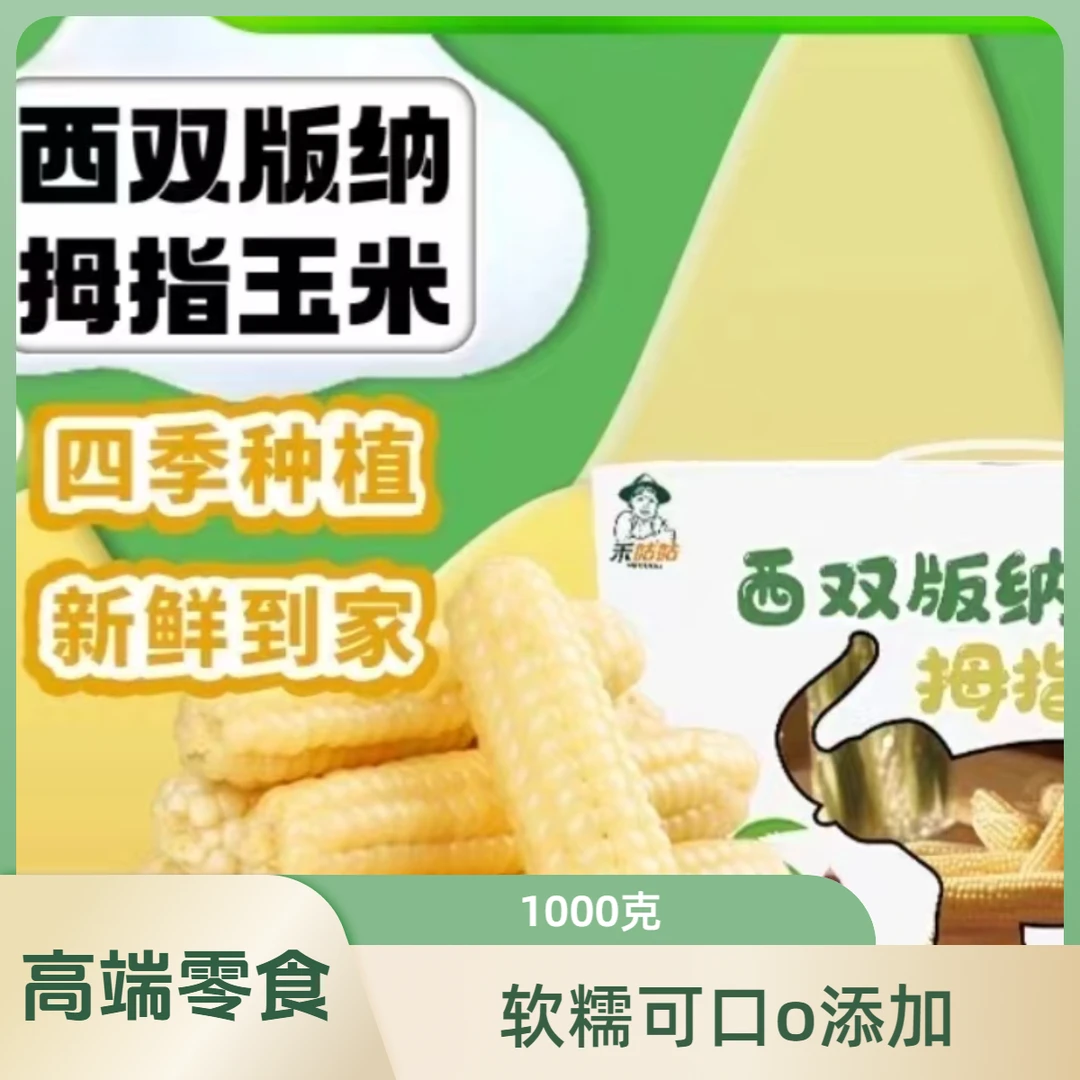 拇指玉米2斤普通装