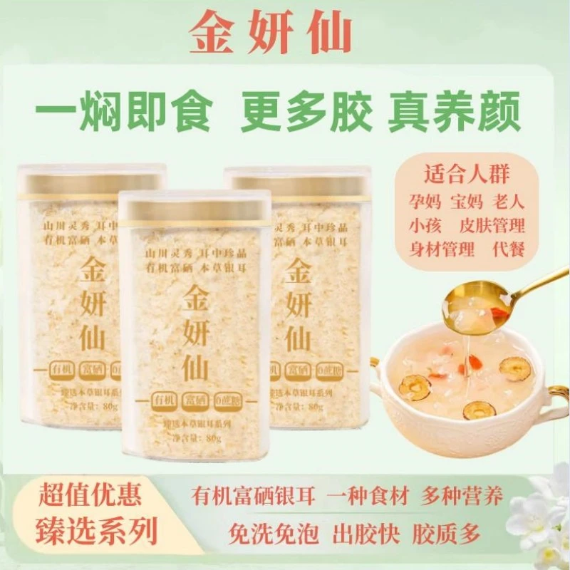 金妍仙有机富硒本草银耳A6高山生态 本草培植营养干净免洗80g免煮
