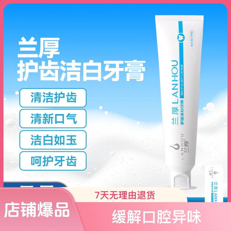 LANHOU/兰厚 新疆包邮兰厚护齿洁白牙膏140g