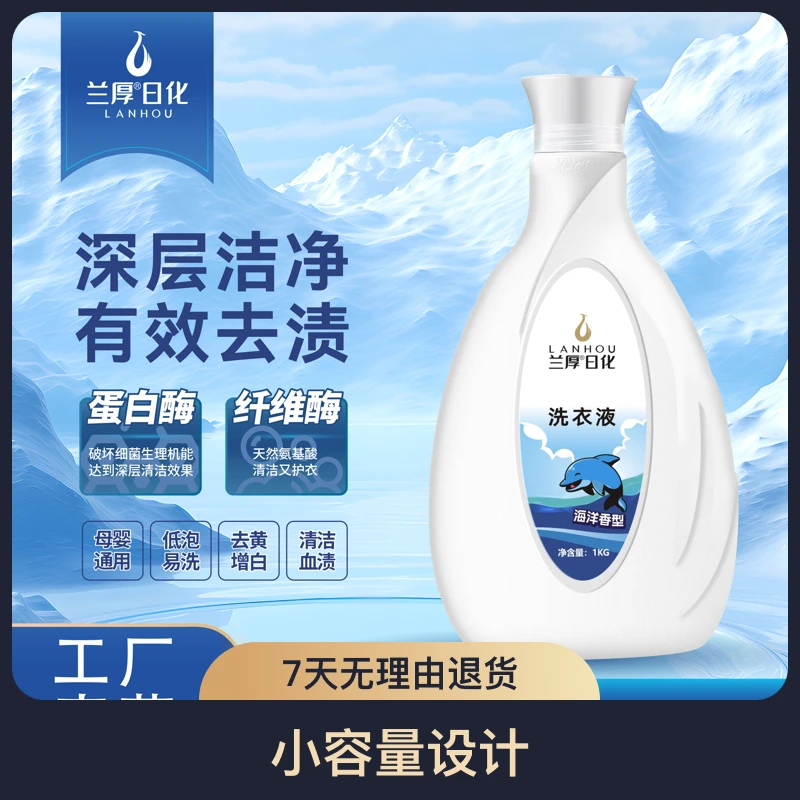 LANHOU/兰厚家用复合酶瓶装去污洗衣液