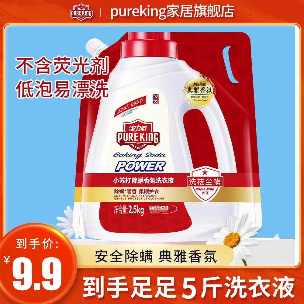 【小六妹宠粉福利】5斤pureking小苏打除螨护衣香氛洗衣液去渍浓缩