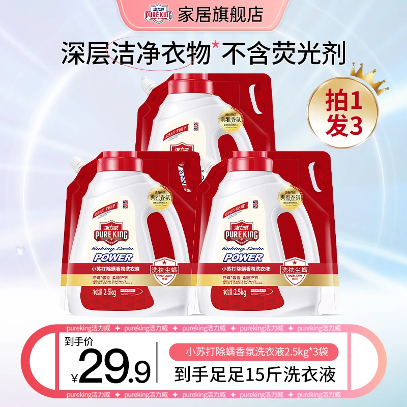 pureking洁力威小苏打除螨香氛洗衣液强力去污持久留香洗衣神器
