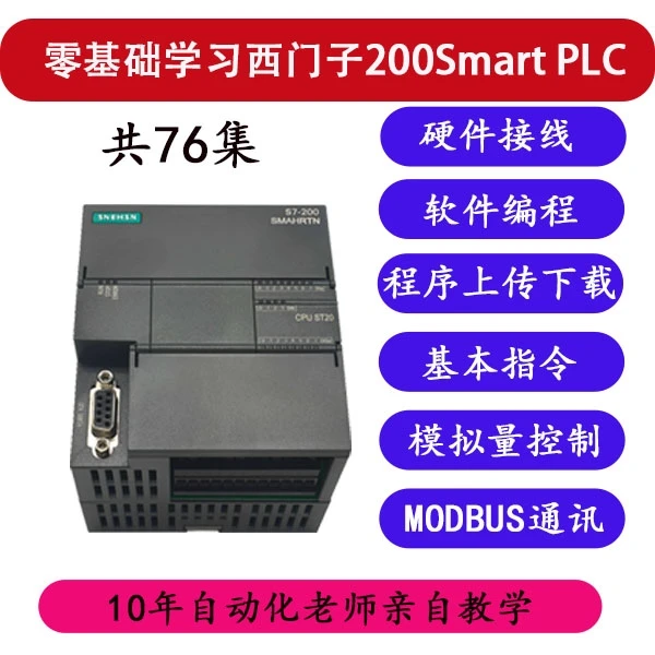 零基础学习西门子200Smart PLC