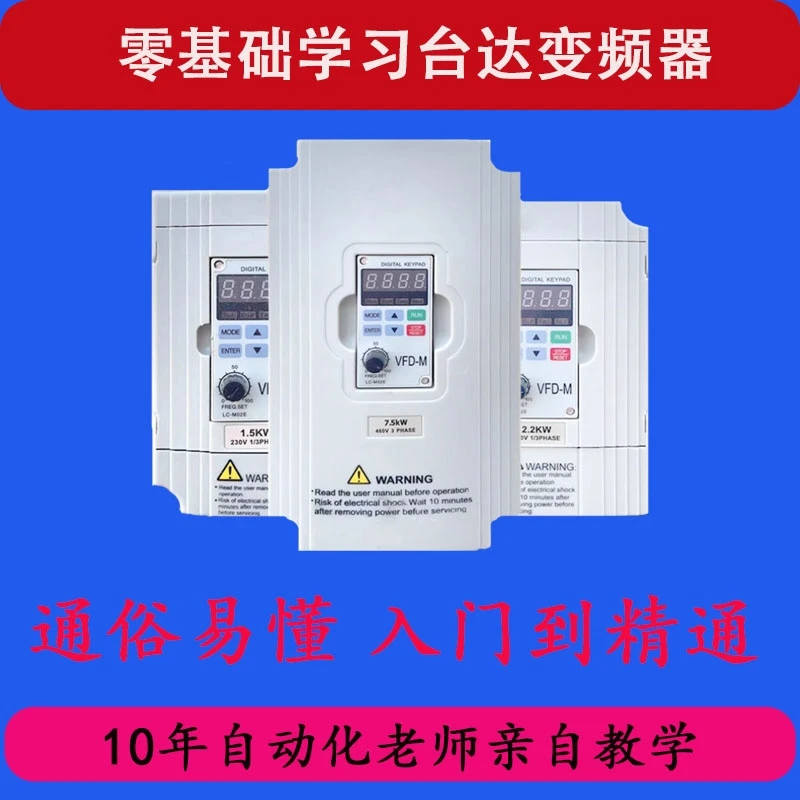 零基础学习台达变频器
