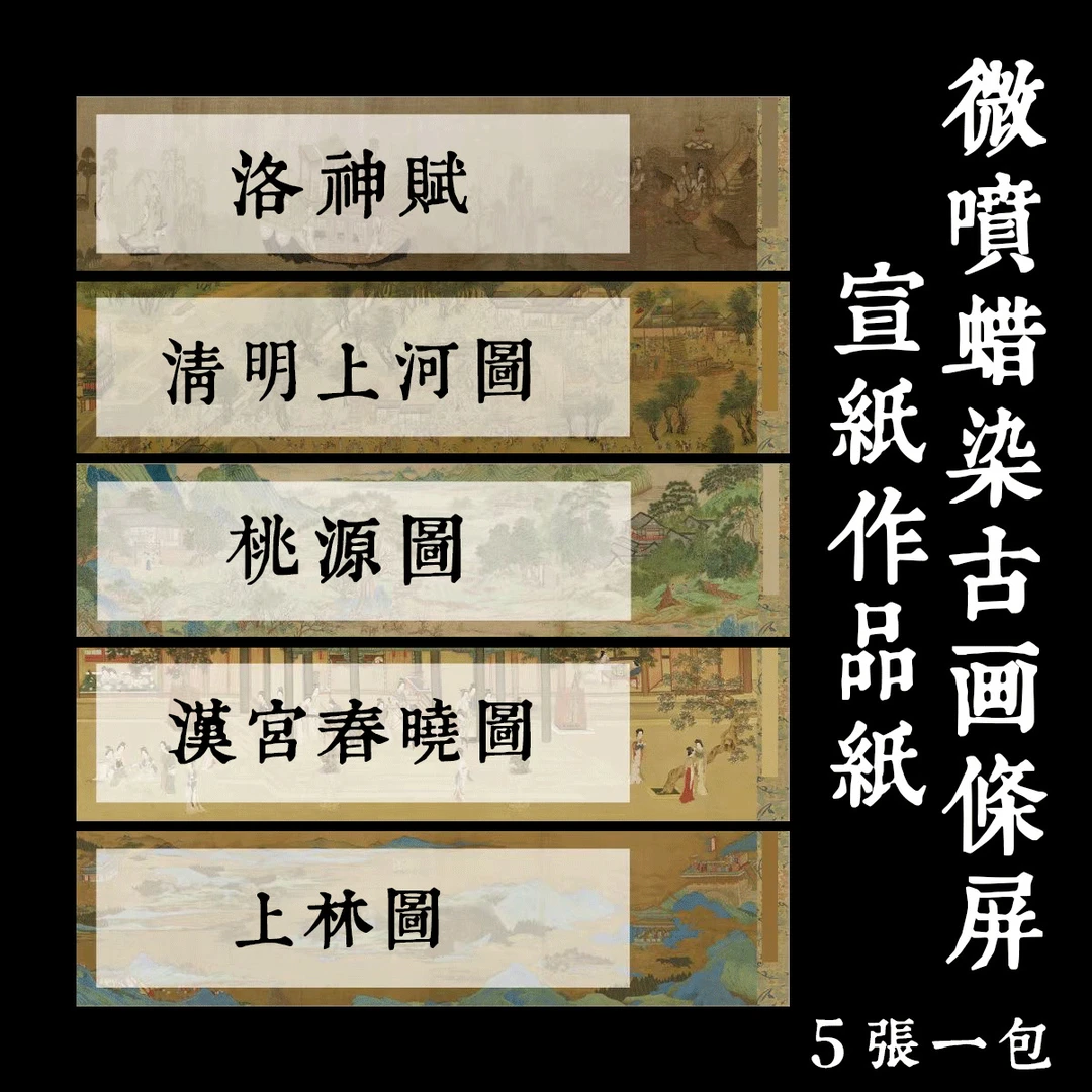 【阅川轩】《古风古画》半熟宣纸《洛神赋清明上河图》作品古风宣纸书法