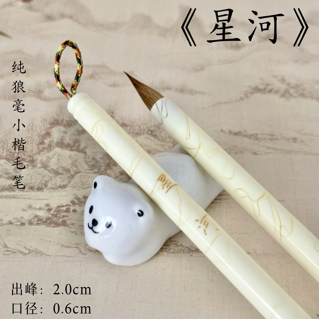 《星河》纯狼毫小楷笔流光瘦金体精致文徵明行书千字文