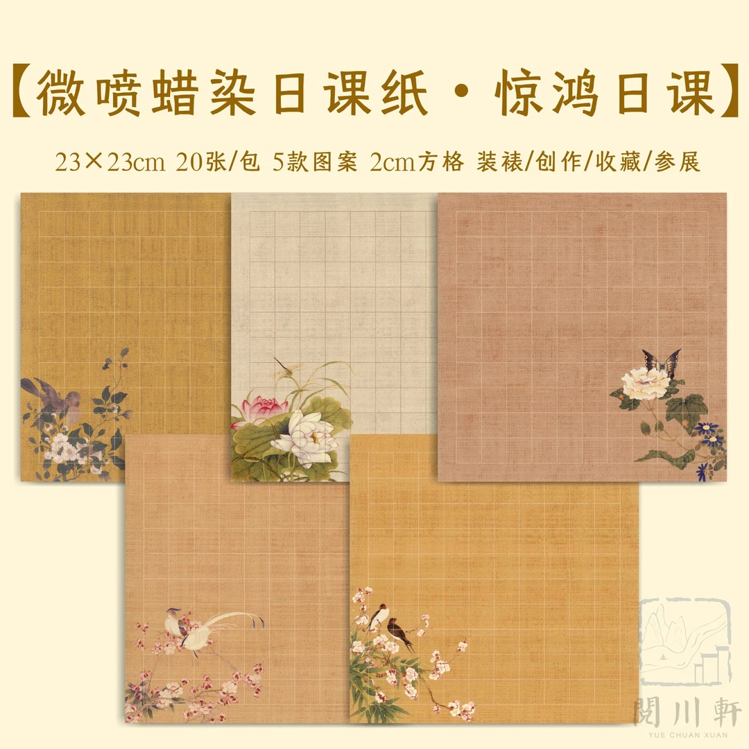 【阅川轩】《惊鸿日课》微喷蜡染宣纸小楷书法练习五色创作