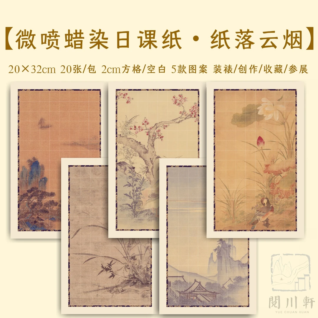 阅川轩加量升级拍5发6《纸落云烟》 蜡染微喷小楷半熟宣纸日课宣纸