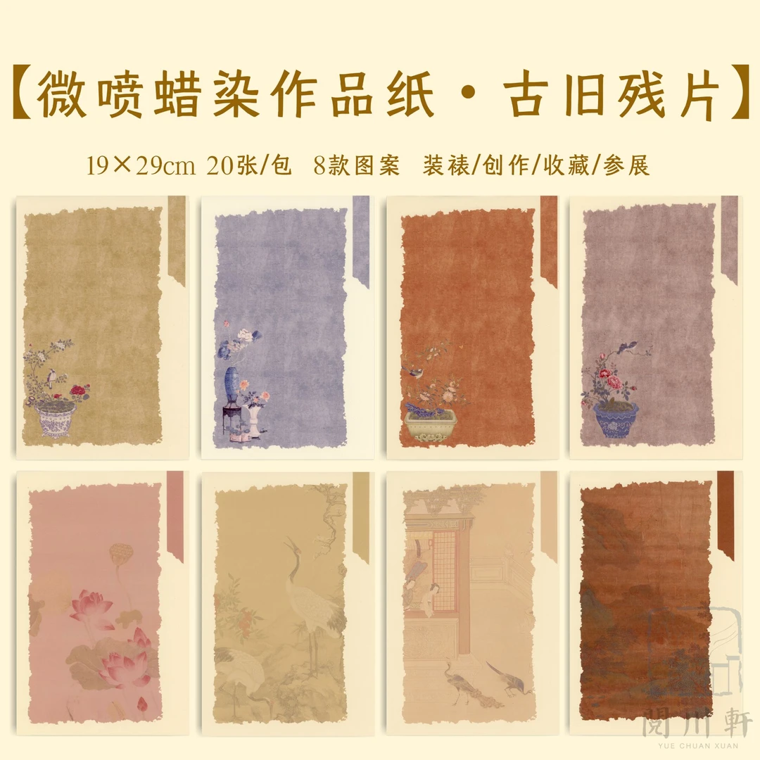 【阅川轩】《古旧残片》半生半熟书法宣纸 古风彩色蜡染宣纸小楷作品