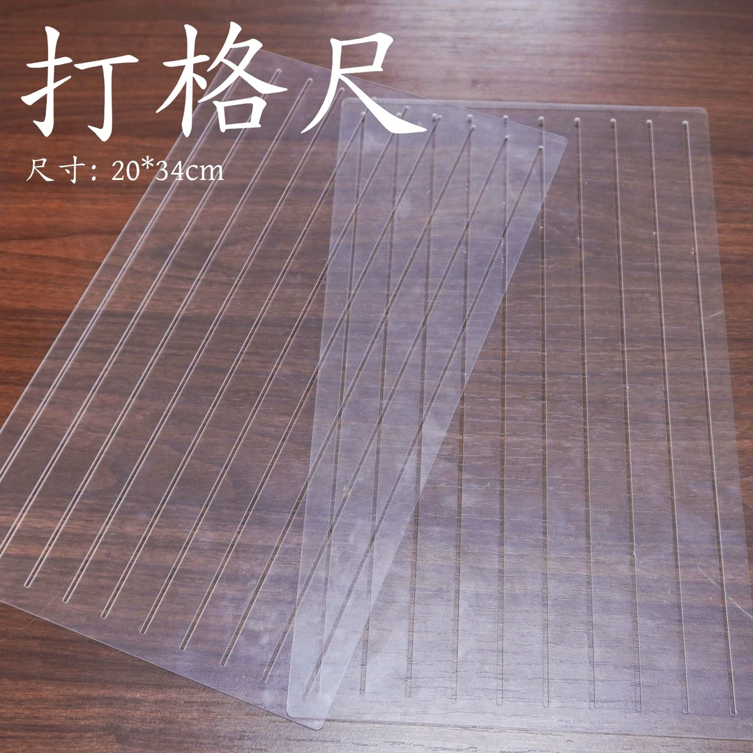 【阅川轩】打格尺书法打格神器PMMA材质快速画格宣纸长卷划线专用