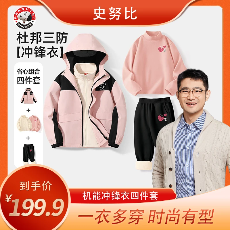 【小王康复专属】史努比儿童机能三合一冲锋衣冬季户外休闲TJSCGDTK