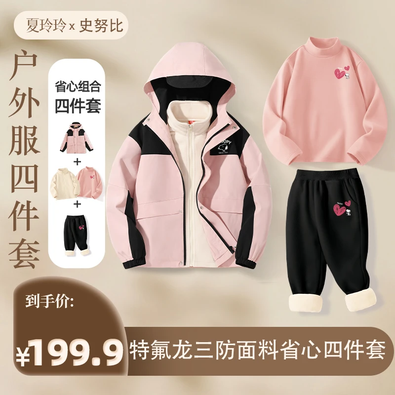【专属】史努比儿童户外三合一外套四件套TCYJ214+TDYD180+TDKX01