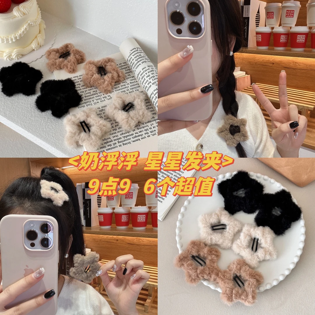 9.9/6个 美拉德奶浮浮~五角星云朵毛毛网红发夹女侧边夹碎发bb夹