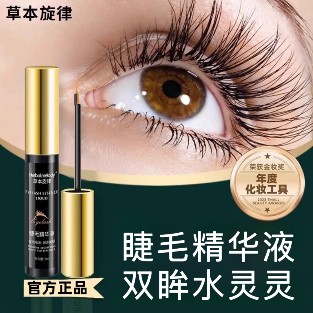 草本旋律睫毛精华液眉毛滋养液卷翘睫毛滋润自然官方正品防伪可查