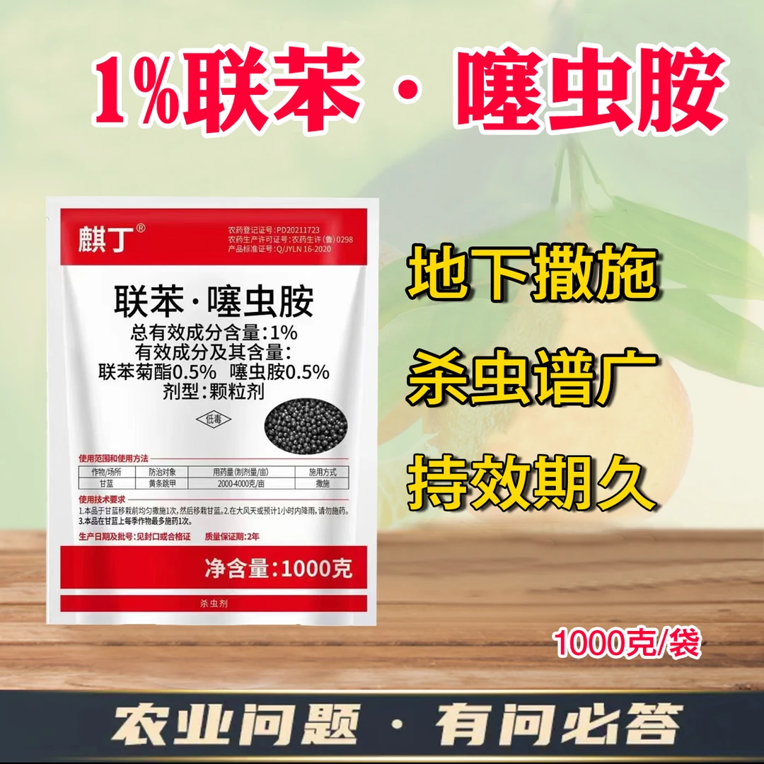 麒丁1%联苯噻虫胺黄条跳甲甘蓝联苯菊酯噻虫胺农用杀虫剂