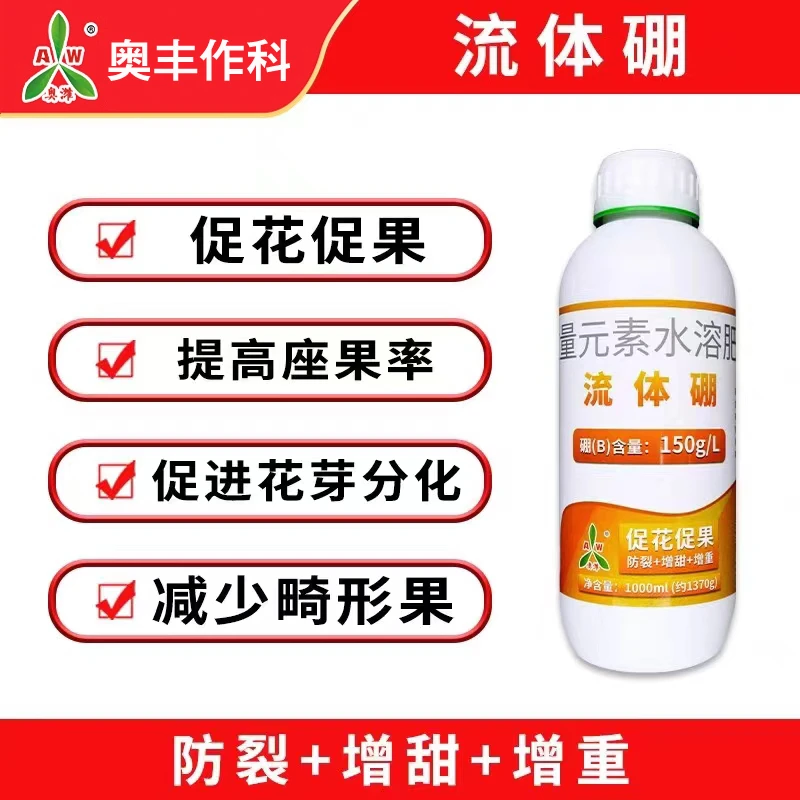 奥丰流体硼硼肥补充营养开花提高座果率农业叶面肥