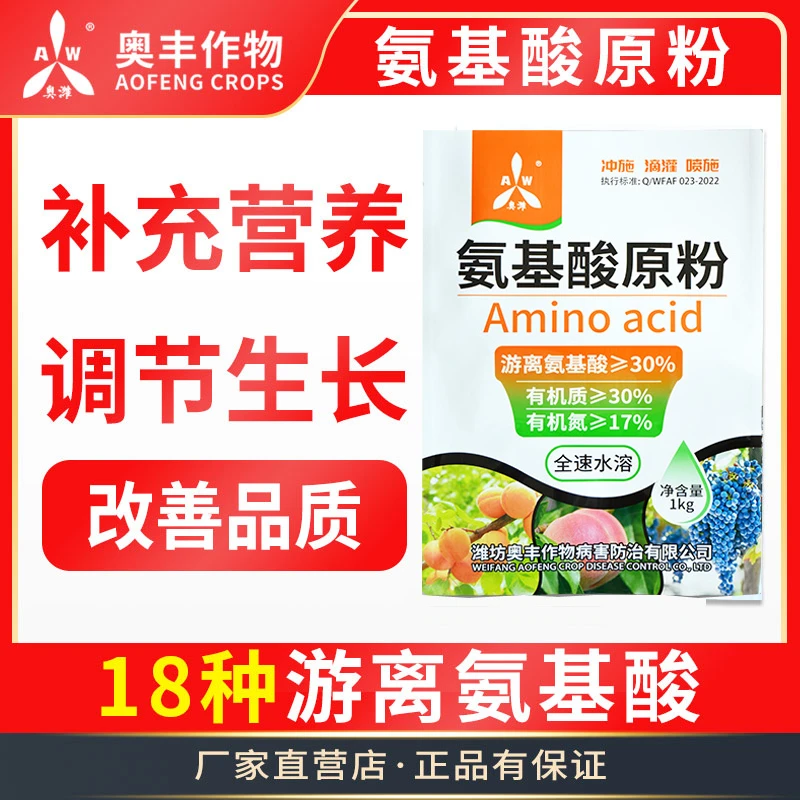 奥潍氨基酸原粉叶面肥蔬菜农业水溶肥料
