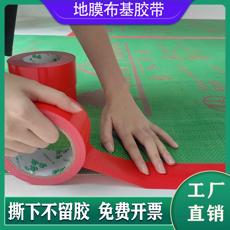 贴地膜装修保护膜专用布基胶带地面地板地砖瓷砖地毯无痕单面强力