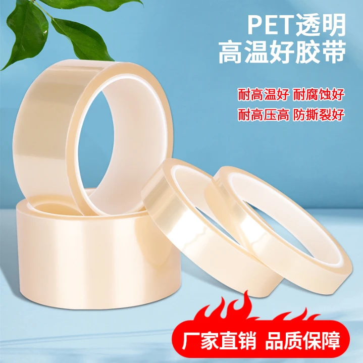 透明PET耐高温好胶带线路板烤漆保护喷涂电鍍焊接耐热高温好胶纸
