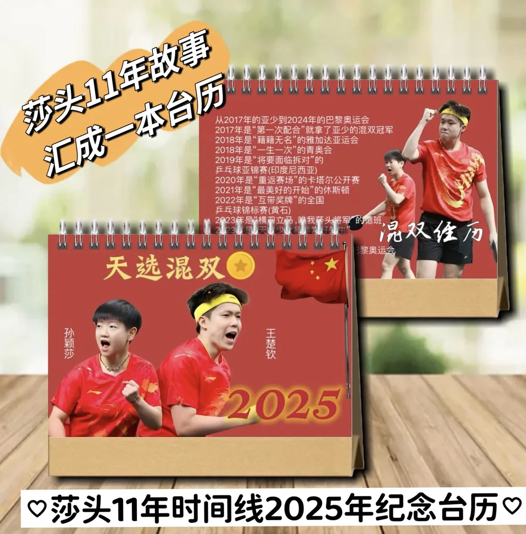 莎头11年故事汇成一本书孙颖莎王楚钦2025年台历日历周边纪念册