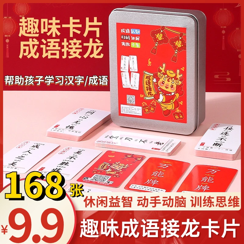 抢【9.9元168张】成语接龙卡片 魔法汉字桌游亲子互动益智儿童卡牌