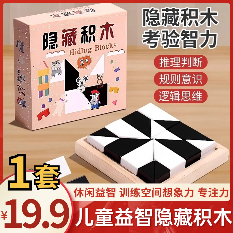 【19.9元包邮】儿童益智隐藏积木 拼图玩具培养儿童空间思维想象力