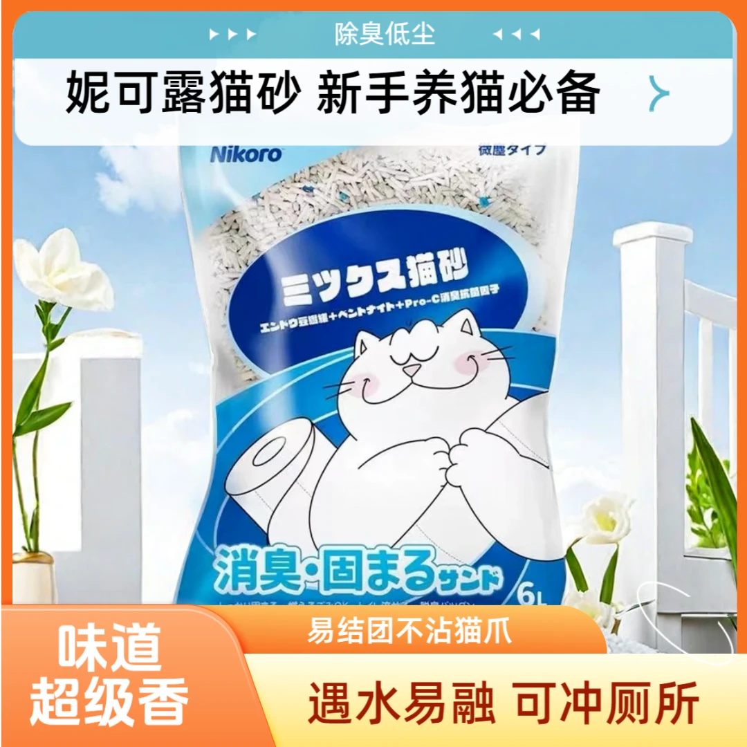 【正品福利妮可露】混合猫砂除臭低尘易结团豆腐膨润土抑菌无尘消臭