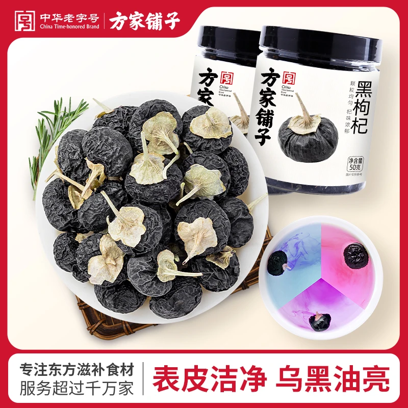 方家铺子中华老字号 黑枸杞50g*2瓶泡茶饱满乌黑花茶花青素