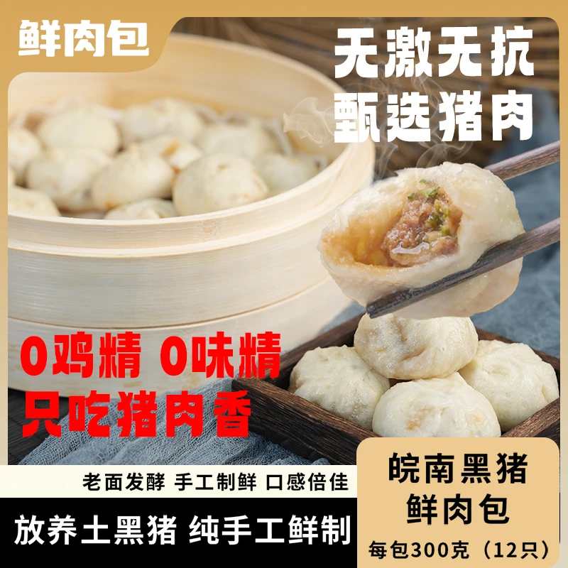 【包子】皖南0添加正宗黑猪肉老面发酵纯手工嵊州工艺300g*5小笼包