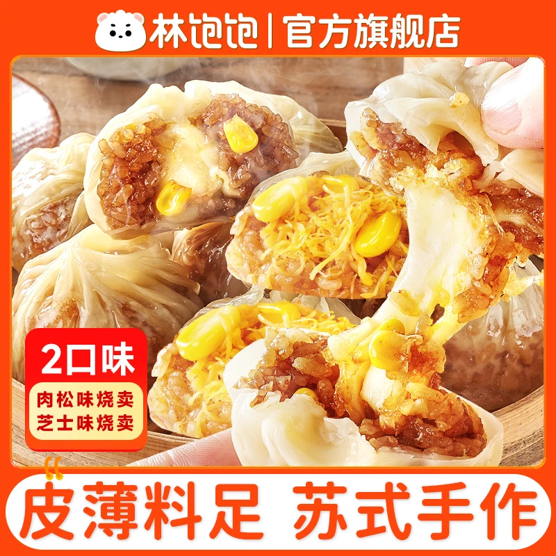 【林饱饱】苏式手工纸皮烧麦240g*4袋/10袋 (1袋4个)