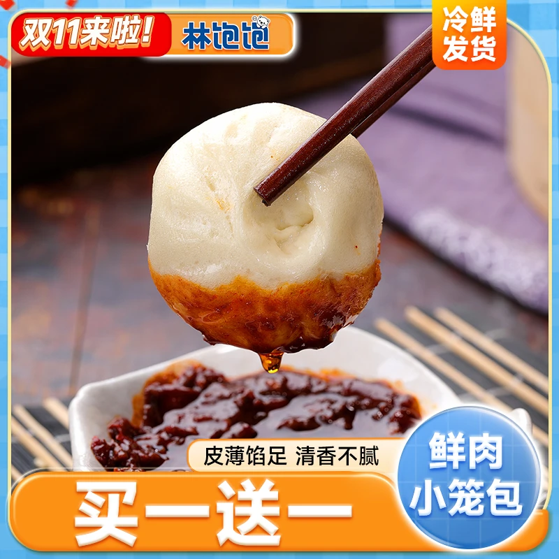 【买一斤送一斤】林饱饱鲜肉蒸煎小笼包加热即食早餐鲜肉包半成品