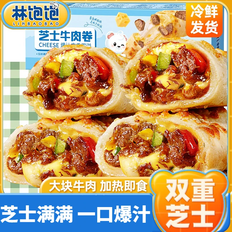 【10盒】林饱饱芝士牛肉卷130g/盒加热即食早餐芝士卷速食半成品