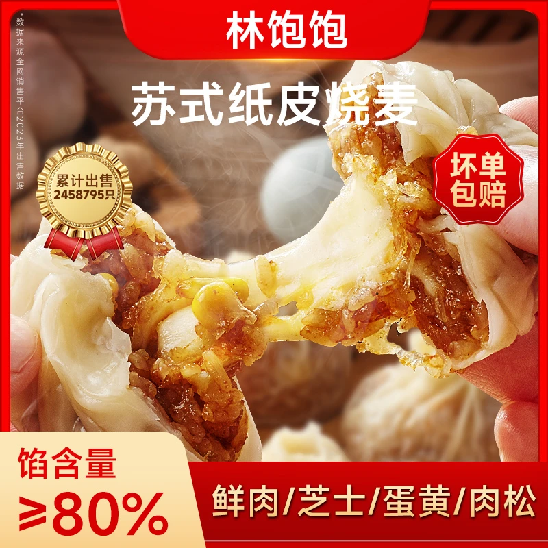 林饱饱纸皮烧麦到手共16个苏州咸香软糯速冻皮薄冷冻半成品