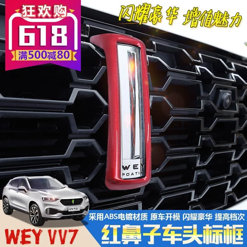 长城魏派VV7s前车标饰框wey车头标装饰框贴片vv7改装碳纤纹装饰贴