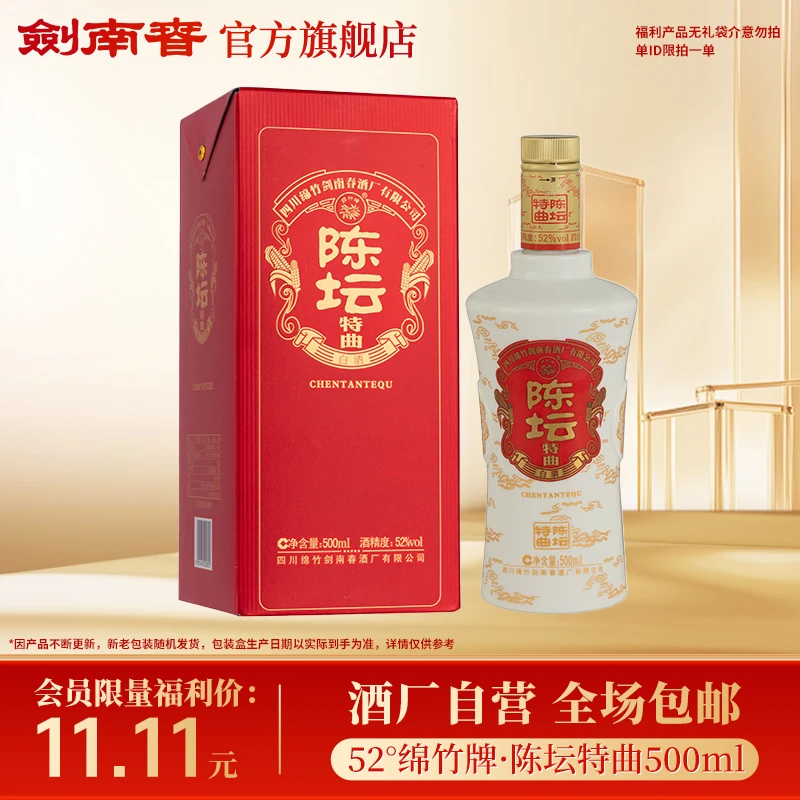 剑南春【会员限量福利】陈坛特曲单瓶 高度白酒（无礼袋）52度500ml