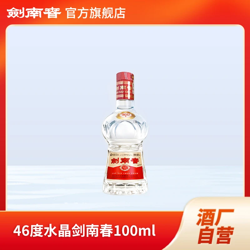 剑南春【积分抽奖专属】小水晶剑南春单装·请勿自主下单46度100ml