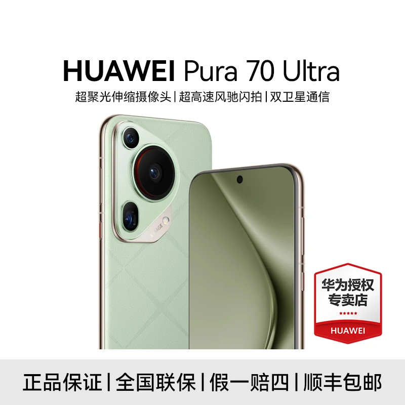 【超值特惠】HUAWEI Pura 70 Ultra 超高速风驰闪拍卫星通信手机