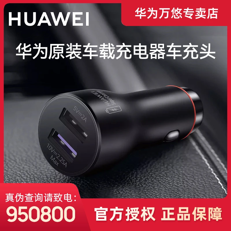 Huawei/华为原装车载充电器车充头（Max 22.5W SE双口超级快充通用
