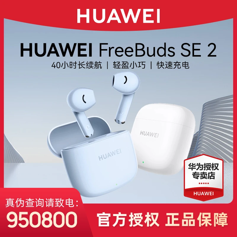 FreeBuds SE2 耳机