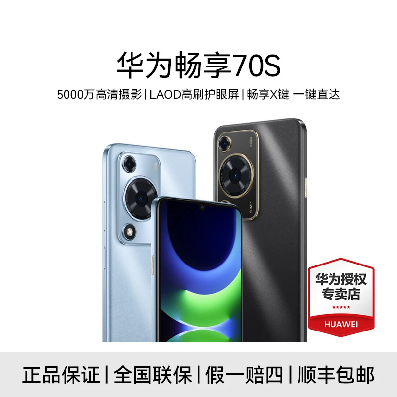 【专属】Huawei/华为畅享70S 6.75英寸AOD护眼大屏 正品 智能手机
