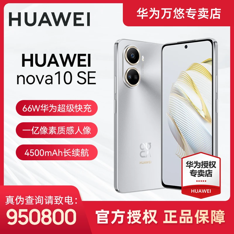 Huawei/华为nova 10SE【活动】1亿像素全面屏星环设计超薄智能手机