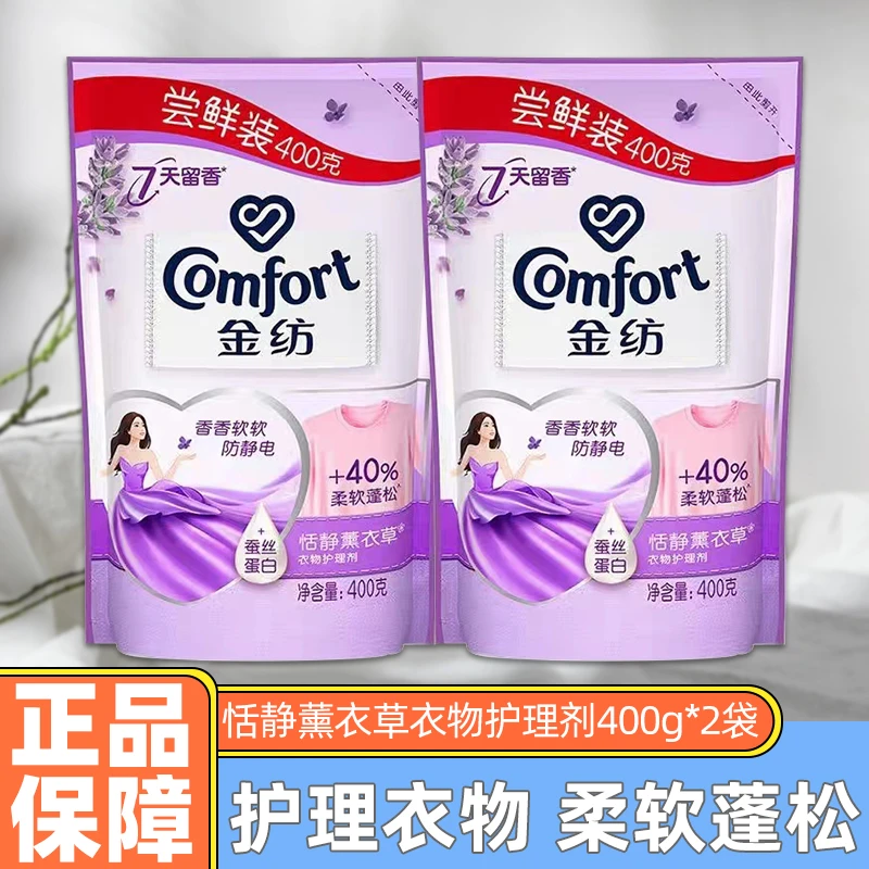 金纺护理剂400g*2恬静薰衣草衣物护理正品保障柔软舒适留香防静电