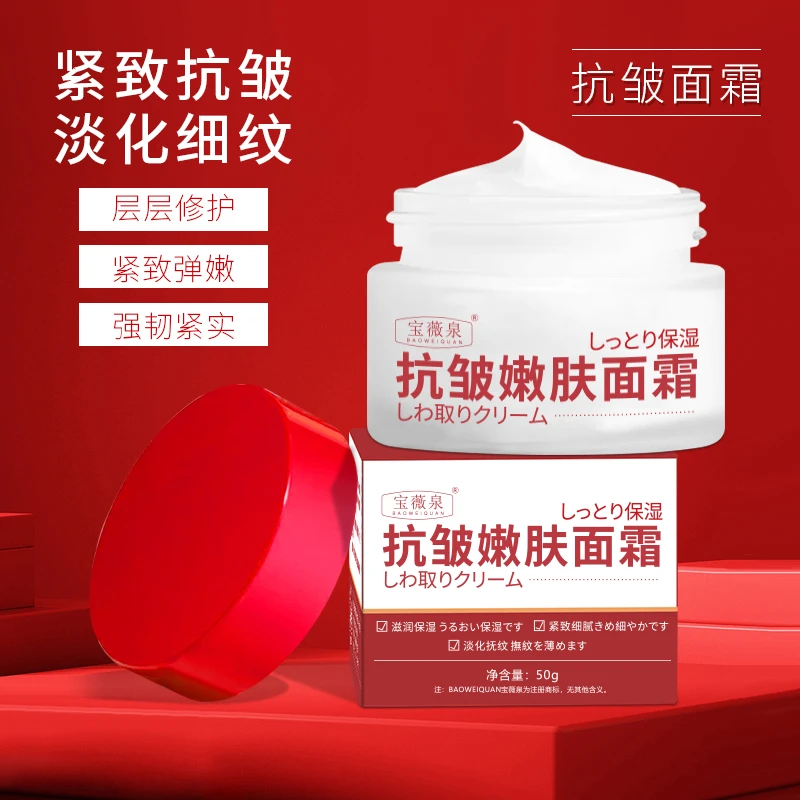 BAOWEIQUAN宝薇泉抗皱嫩肤面霜