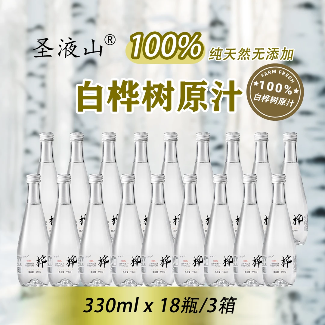 圣液山100%天然白桦树甄选品质植物饮用营养原液原汁（3箱18瓶）